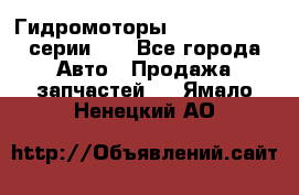 Гидромоторы M S Hydraulic серии HW - Все города Авто » Продажа запчастей   . Ямало-Ненецкий АО